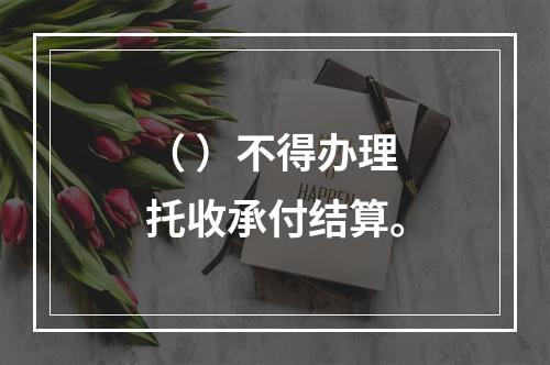 （ ）不得办理托收承付结算。