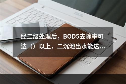 经二级处理后，BOD5去除率可达（）以上，二沉池出水能达标排