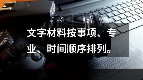 文字材料按事项、专业、时间顺序排列。