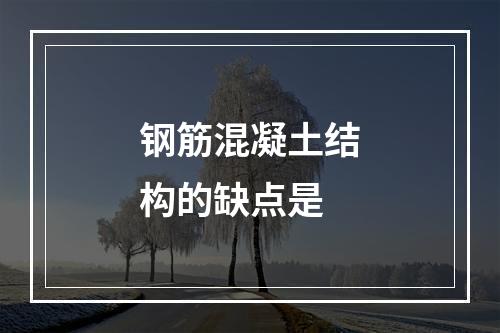 钢筋混凝土结构的缺点是