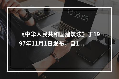 《中华人民共和国建筑法》于1997年11月1日发布，自199