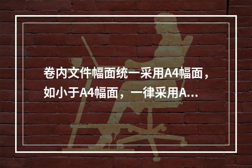 卷内文件幅面统一采用A4幅面，如小于A4幅面，一律采用A4幅