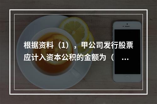 根据资料（1），甲公司发行股票应计入资本公积的金额为（　）万