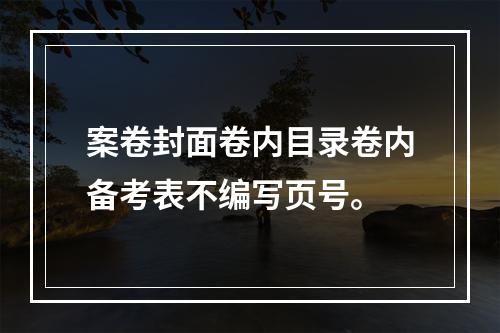 案卷封面卷内目录卷内备考表不编写页号。