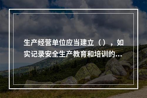 生产经营单位应当建立（ ），如实记录安全生产教育和培训的时间