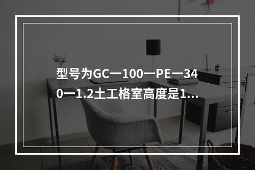 型号为GC一100一PE一340一1.2土工格室高度是100