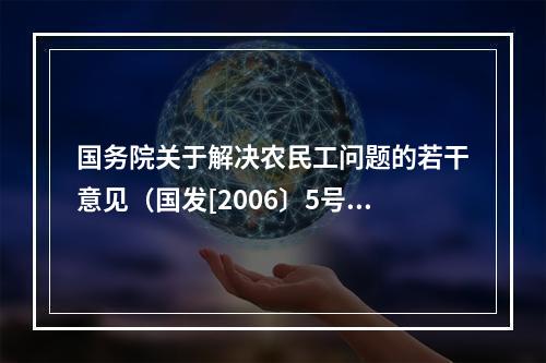 国务院关于解决农民工问题的若干意见（国发[2006〕5号）中