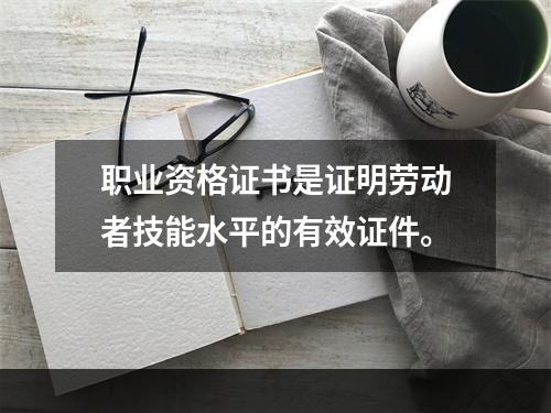 职业资格证书是证明劳动者技能水平的有效证件。