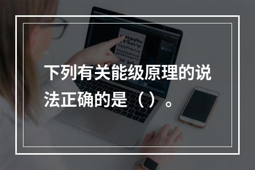 下列有关能级原理的说法正确的是（ ）。