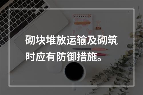 砌块堆放运输及砌筑时应有防御措施。