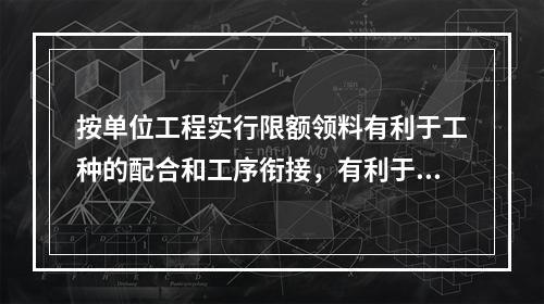 按单位工程实行限额领料有利于工种的配合和工序衔接，有利于调动