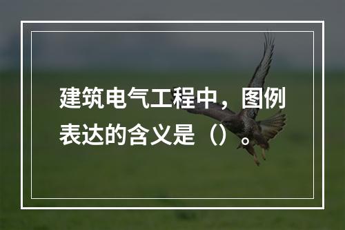 建筑电气工程中，图例表达的含义是（）。