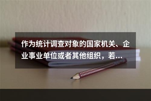 作为统计调查对象的国家机关、企业事业单位或者其他组织，若转移