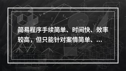 简易程序手续简单、时间快、效率较高，但只能针对案情简单、清楚