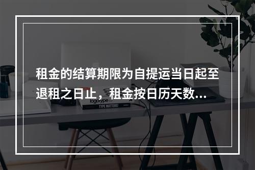 租金的结算期限为自提运当日起至退租之日止，租金按日历天数考核