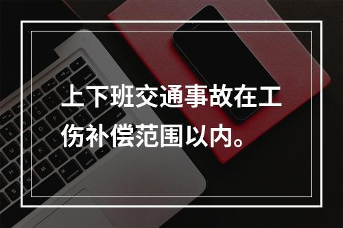 上下班交通事故在工伤补偿范围以内。