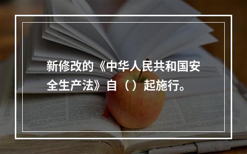 新修改的《中华人民共和国安全生产法》自（ ）起施行。