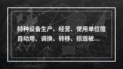 特种设备生产、经营、使用单位擅自动用、调换、转移、损毁被查封