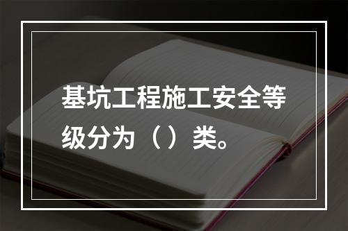 基坑工程施工安全等级分为（ ）类。