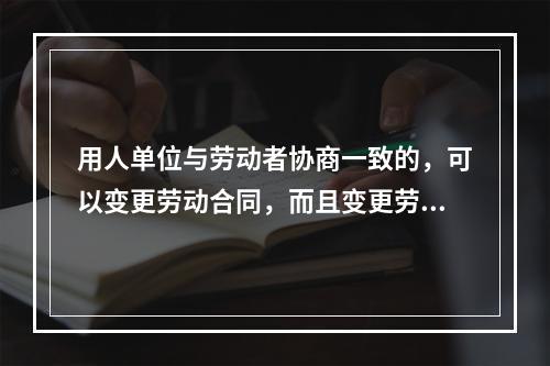 用人单位与劳动者协商一致的，可以变更劳动合同，而且变更劳动合