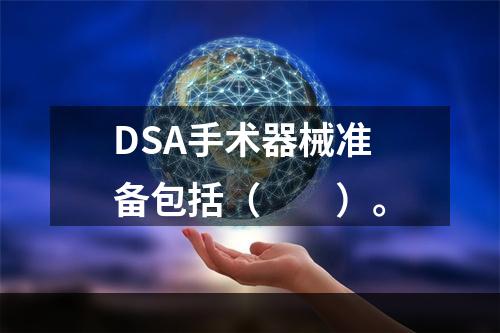 DSA手术器械准备包括（　　）。