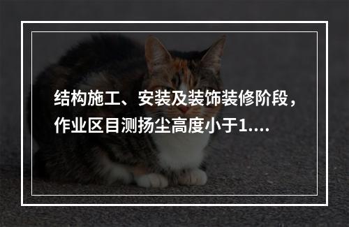 结构施工、安装及装饰装修阶段，作业区目测扬尘高度小于1.5m