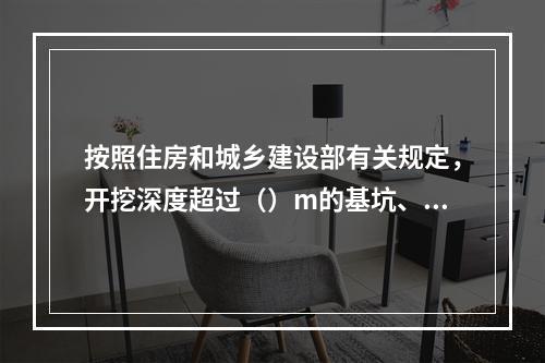 按照住房和城乡建设部有关规定，开挖深度超过（）m的基坑、槽的