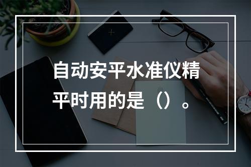 自动安平水准仪精平时用的是（）。