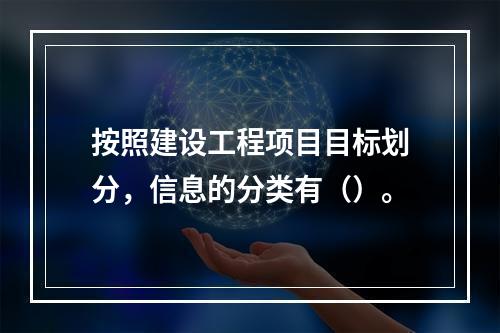 按照建设工程项目目标划分，信息的分类有（）。