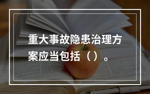 重大事故隐患治理方案应当包括（ ）。