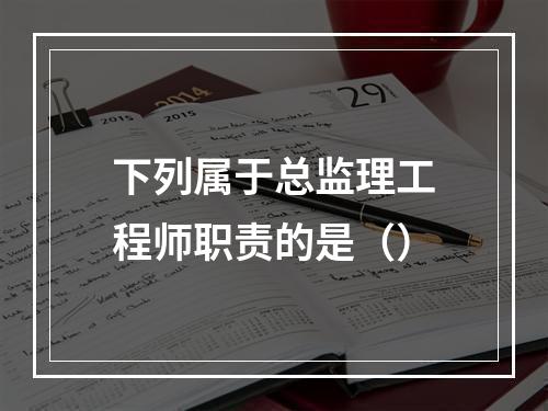 下列属于总监理工程师职责的是（）