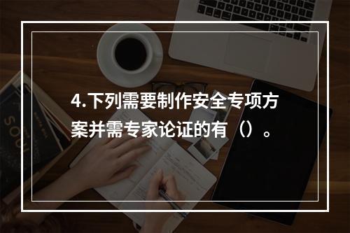 4.下列需要制作安全专项方案并需专家论证的有（）。