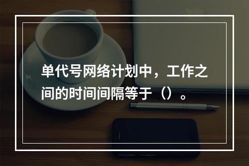 单代号网络计划中，工作之间的时间间隔等于（）。