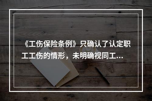 《工伤保险条例》只确认了认定职工工伤的情形，未明确视同工伤的