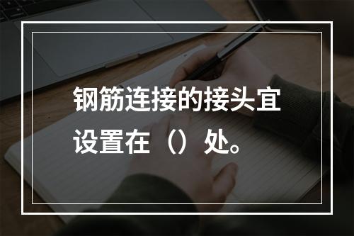 钢筋连接的接头宜设置在（）处。