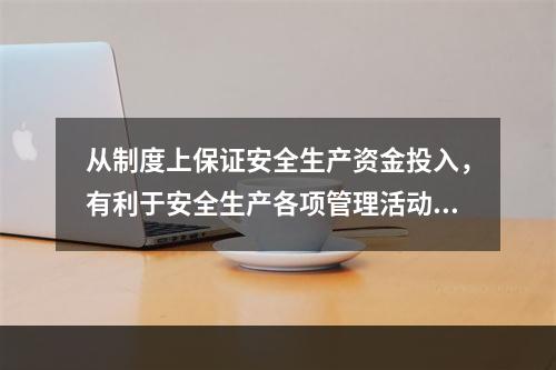 从制度上保证安全生产资金投入，有利于安全生产各项管理活动顺利