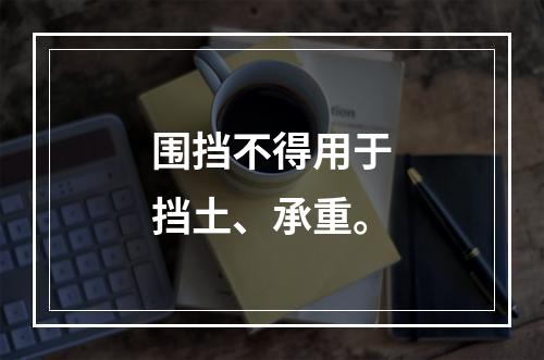 围挡不得用于挡土、承重。