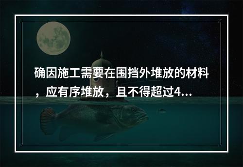 确因施工需要在围挡外堆放的材料，应有序堆放，且不得超过48小