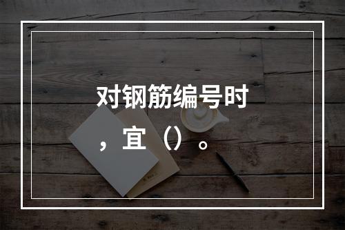 对钢筋编号时，宜（）。