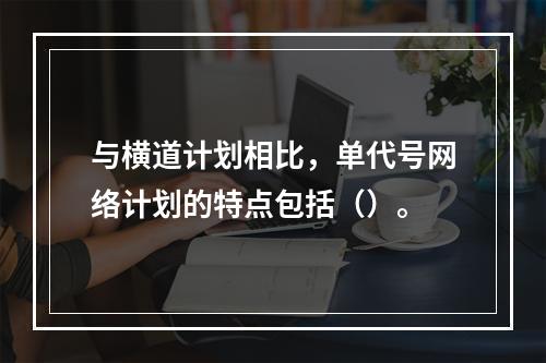 与横道计划相比，单代号网络计划的特点包括（）。