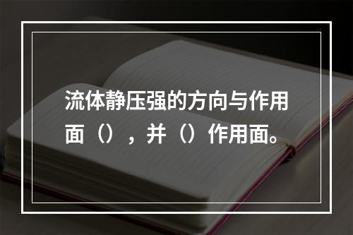 流体静压强的方向与作用面（），并（）作用面。