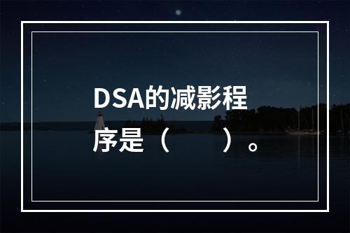 DSA的减影程序是（　　）。