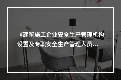 《建筑施工企业安全生产管理机构设置及专职安全生产管理人员配备