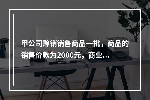 甲公司赊销销售商品一批，商品的销售价款为2000元，商业折扣