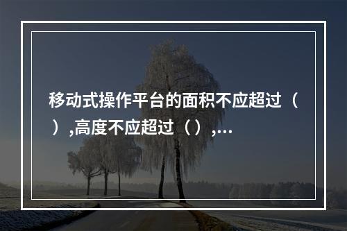 移动式操作平台的面积不应超过（ ）,高度不应超过（ ）,高宽