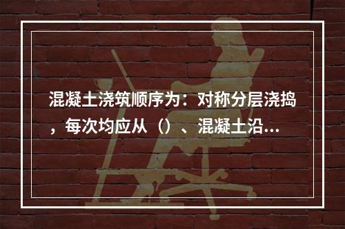 混凝土浇筑顺序为：对称分层浇捣，每次均应从（）、混凝土沿箱梁