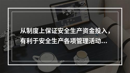 从制度上保证安全生产资金投入，有利于安全生产各项管理活动顺利