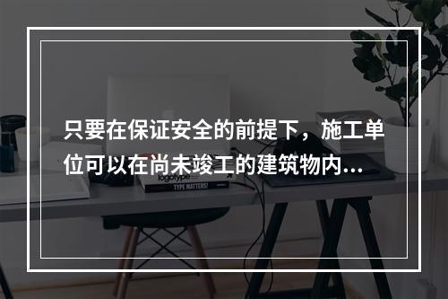 只要在保证安全的前提下，施工单位可以在尚未竣工的建筑物内设置