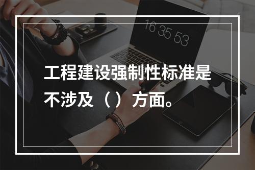 工程建设强制性标准是不涉及（ ）方面。