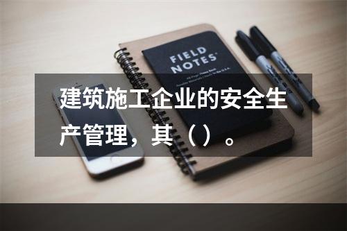 建筑施工企业的安全生产管理，其（ ）。